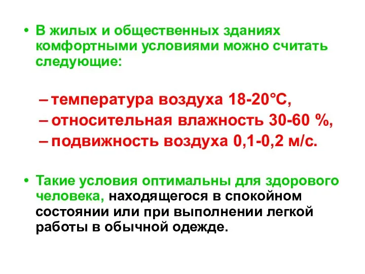 В жилых и общественных зданиях комфортными условиями можно считать следующие: температура воздуха