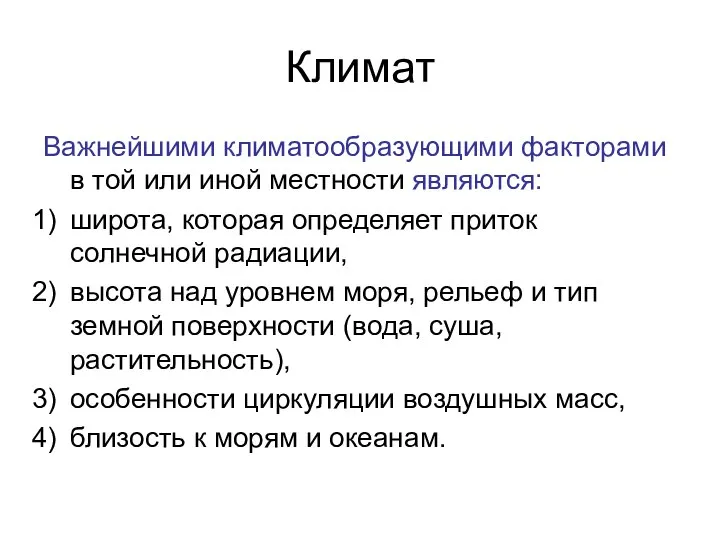 Климат Важнейшими климатообразующими факторами в той или иной местности являются: широта, которая