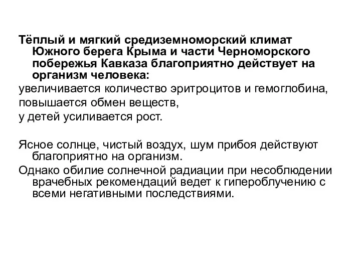 Тёплый и мягкий средиземноморский климат Южного берега Крыма и части Черноморского побережья