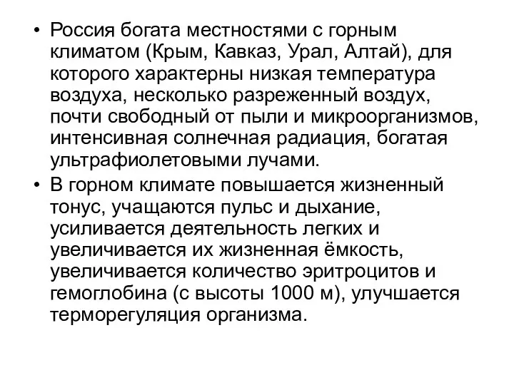 Россия богата местностями с горным климатом (Крым, Кавказ, Урал, Алтай), для которого