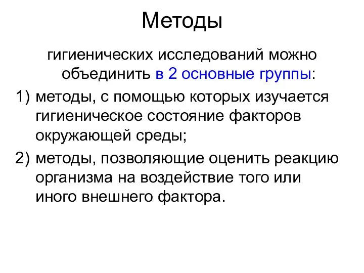 Методы гигиенических исследований можно объединить в 2 основные группы: методы, с помощью