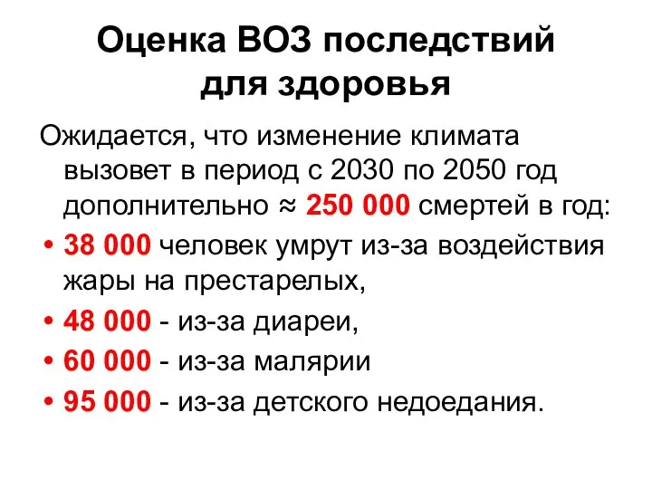 Оценка ВОЗ последствий для здоровья Ожидается, что изменение климата вызовет в период