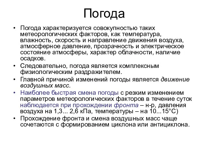 Погода Погода характеризуется совокупностью таких метеорологических факторов, как температура, влажность, скорость и