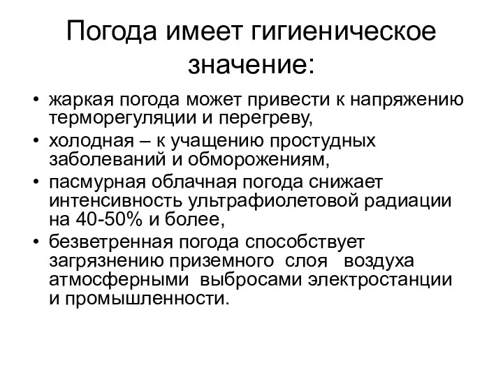 Погода имеет гигиеническое значение: жаркая погода может привести к напряжению терморегуляции и