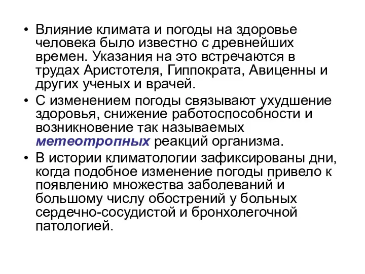 Влияние климата и погоды на здоровье человека было известно с древнейших времен.