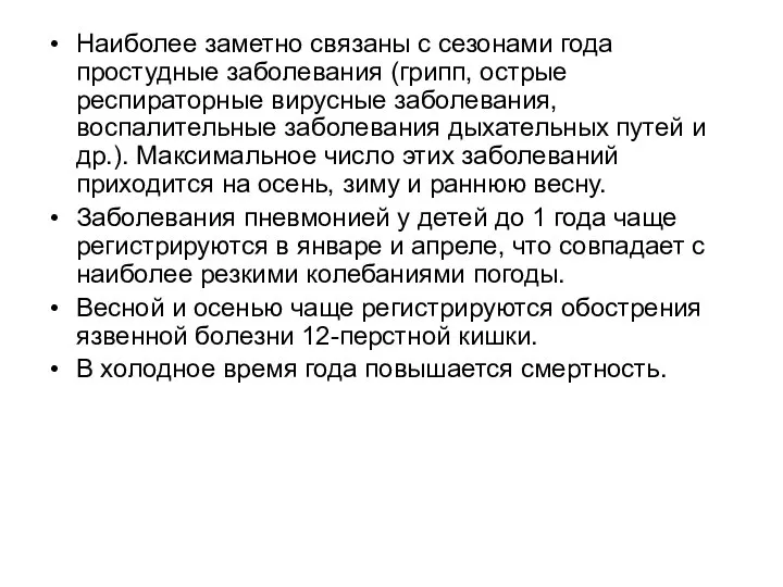 Наиболее заметно связаны с сезонами года простудные заболевания (грипп, острые респираторные вирусные