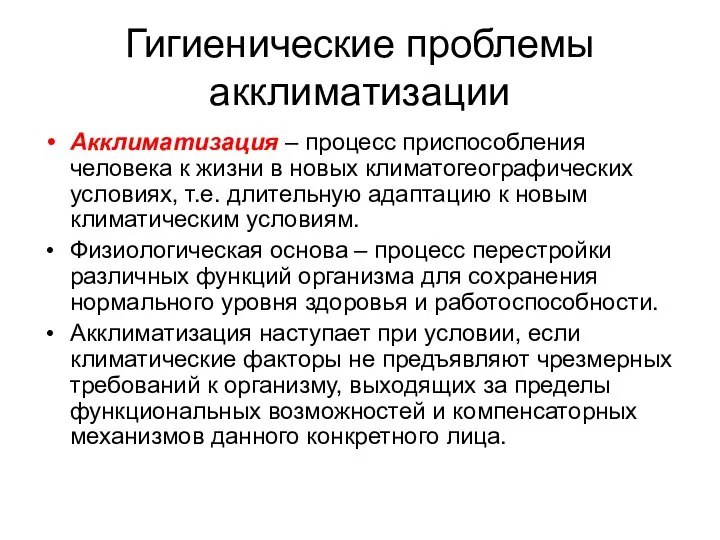 Гигиенические проблемы акклиматизации Акклиматизация – процесс приспособления человека к жизни в новых