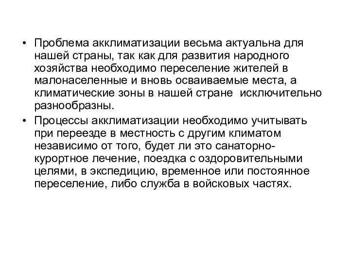 Проблема акклиматизации весьма актуальна для нашей страны, так как для развития народного