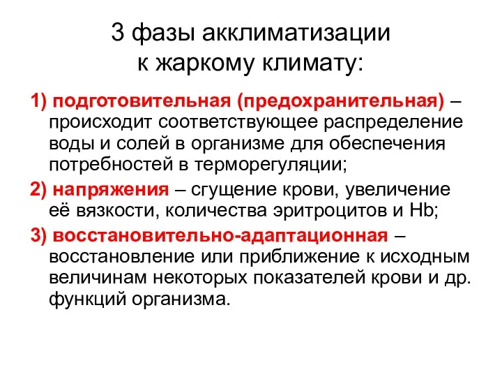 3 фазы акклиматизации к жаркому климату: 1) подготовительная (предохранительная) – происходит соответствующее