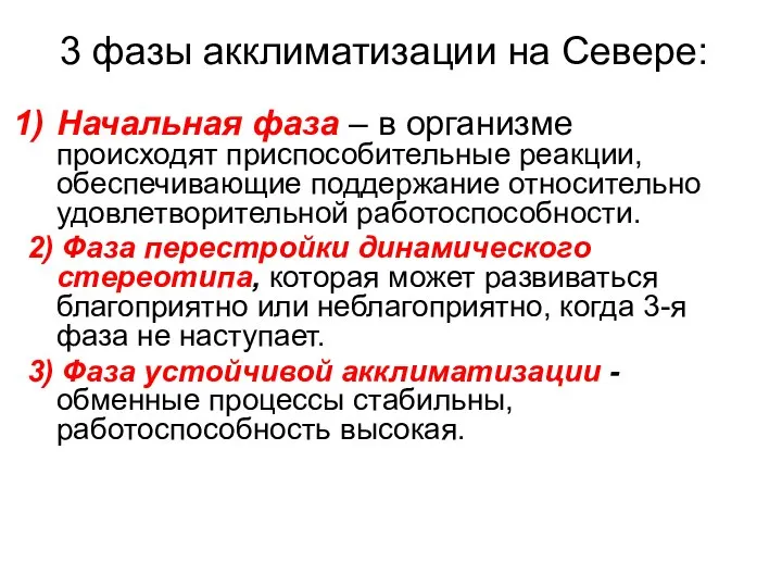 3 фазы акклиматизации на Севере: Начальная фаза – в организме происходят приспособительные