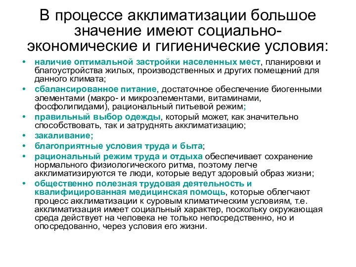 В процессе акклиматизации большое значение имеют социально-экономические и гигиенические условия: наличие оптимальной