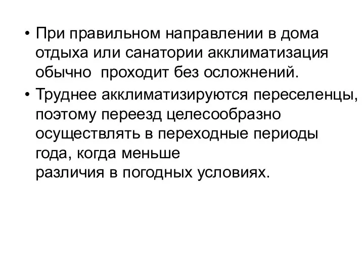 При правильном направлении в дома отдыха или санатории акклиматизация обычно проходит без