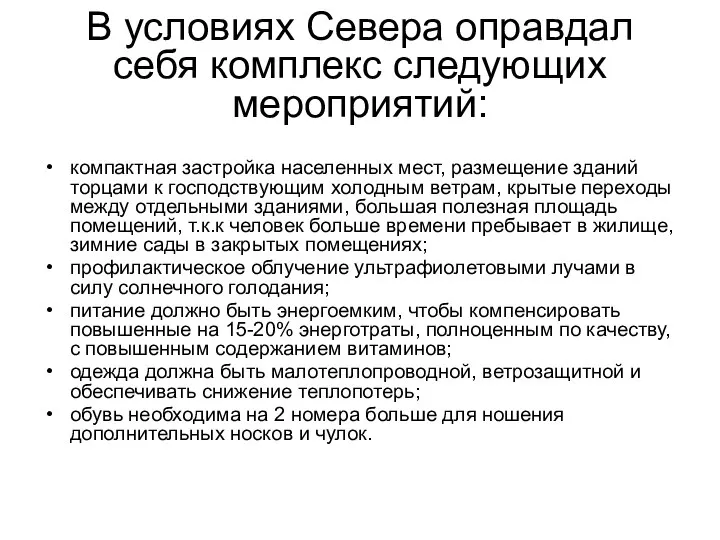 В условиях Севера оправдал себя комплекс следующих мероприятий: компактная застройка населенных мест,