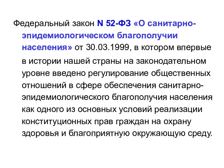 Федеральный закон N 52-ФЗ «О санитарно-эпидемиологическом благополучии населения» от 30.03.1999, в котором