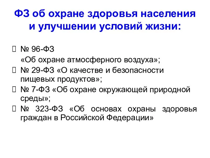 ФЗ об охране здоровья населения и улучшении условий жизни: № 96-ФЗ «Об