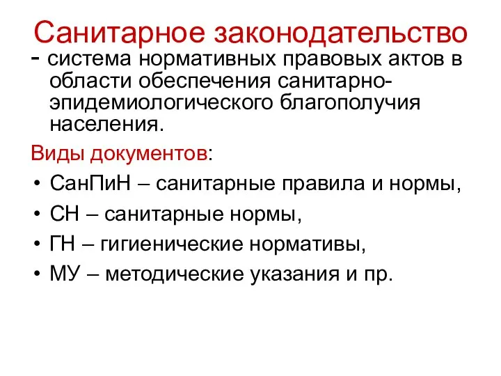 Санитарное законодательство - система нормативных правовых актов в области обеспечения санитарно-эпидемиологического благополучия