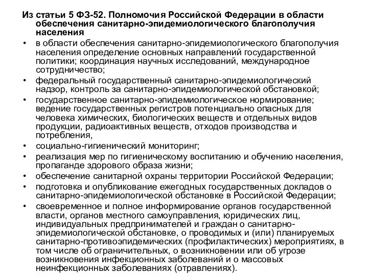 Из статьи 5 ФЗ-52. Полномочия Российской Федерации в области обеспечения санитарно-эпидемиологического благополучия