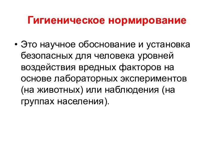 Гигиеническое нормирование Это научное обоснование и установка безопасных для человека уровней воздействия