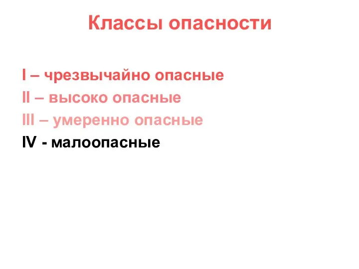 Классы опасности I – чрезвычайно опасные II – высоко опасные III –