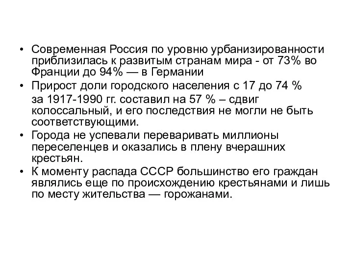 Современная Россия по уровню урбанизированности приблизилась к развитым странам мира - от