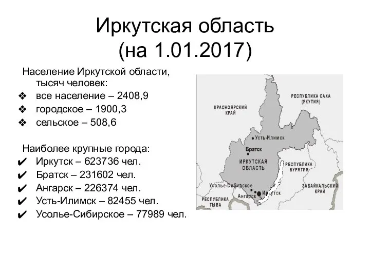 Иркутская область (на 1.01.2017) Население Иркутской области, тысяч человек: все население –