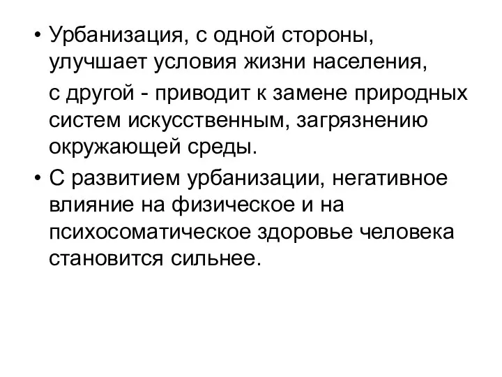 Урбанизация, с одной стороны, улучшает условия жизни населения, с другой - приводит