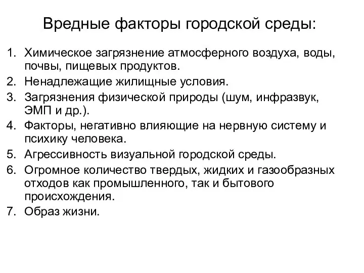 Вредные факторы городской среды: Химическое загрязнение атмосферного воздуха, воды, почвы, пищевых продуктов.