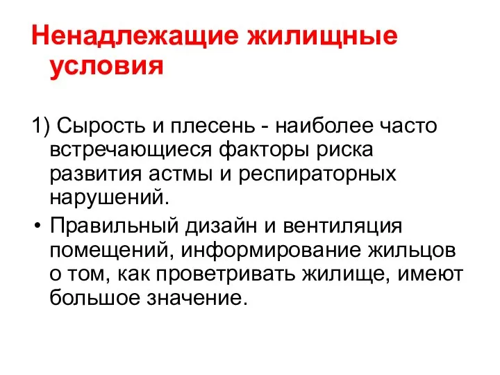 Ненадлежащие жилищные условия 1) Сырость и плесень - наиболее часто встречающиеся факторы