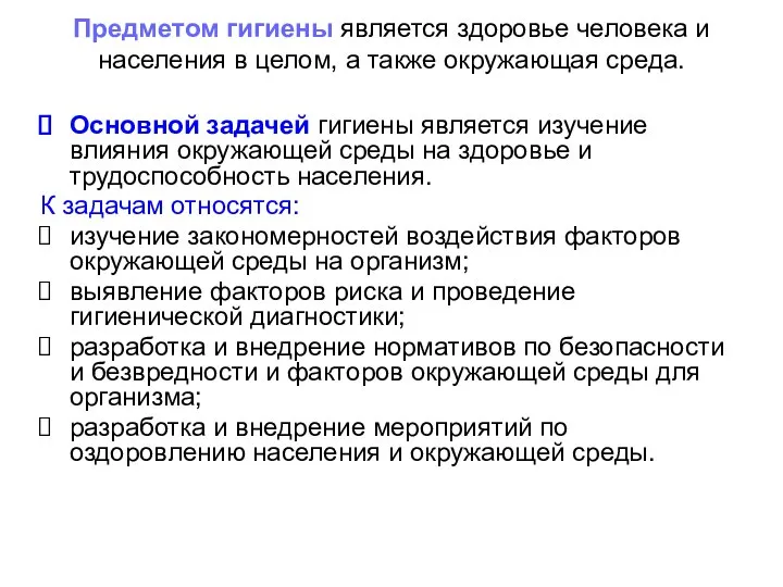 Предметом гигиены является здоровье человека и населения в целом, а также окружающая