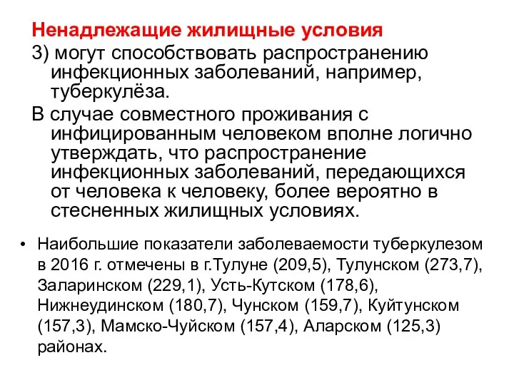 Ненадлежащие жилищные условия 3) могут способствовать распространению инфекционных заболеваний, например, туберкулёза. В