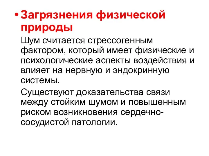 Загрязнения физической природы Шум считается стрессогенным фактором, который имеет физические и психологические