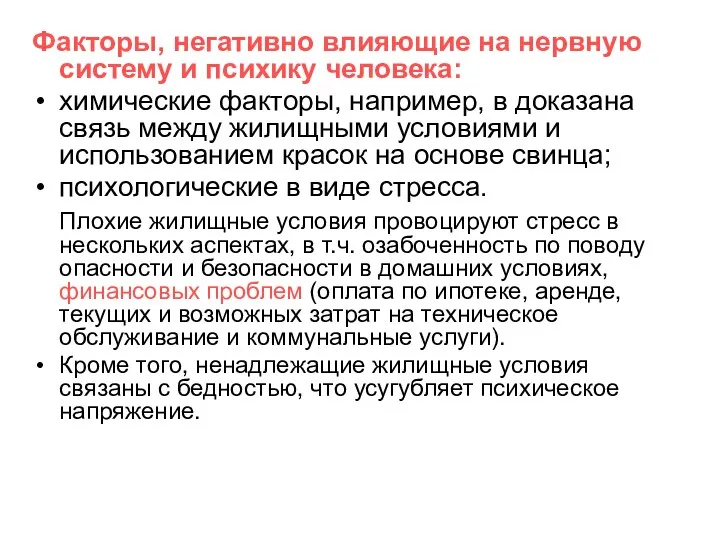 Факторы, негативно влияющие на нервную систему и психику человека: химические факторы, например,