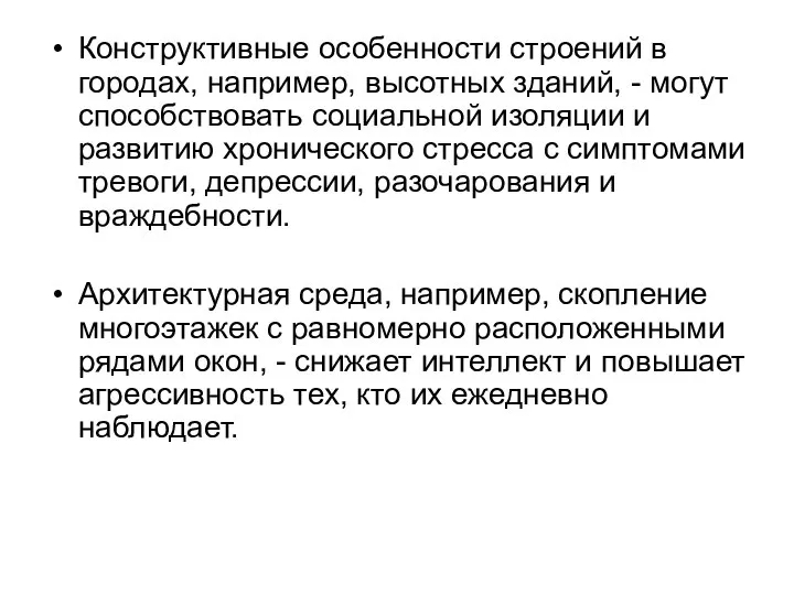 Конструктивные особенности строений в городах, например, высотных зданий, - могут способствовать социальной