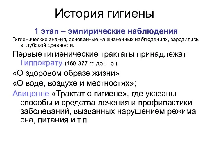 История гигиены 1 этап – эмпирические наблюдения Гигиенические знания, основанные на жизненных