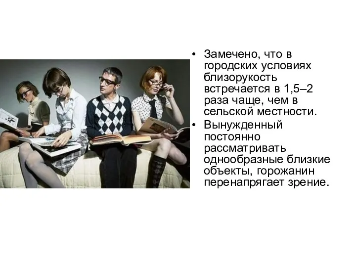 Замечено, что в городских условиях близорукость встречается в 1,5–2 раза чаще, чем