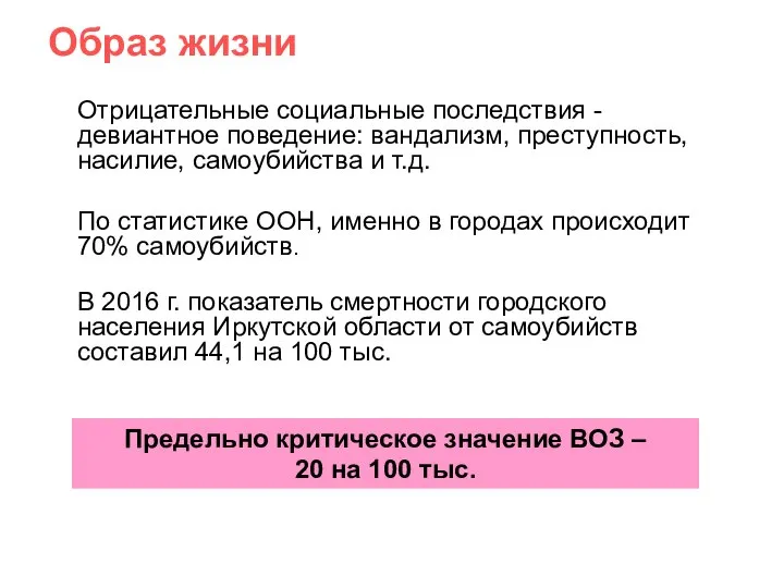 Образ жизни Отрицательные социальные последствия - девиантное поведение: вандализм, преступность, насилие, самоубийства