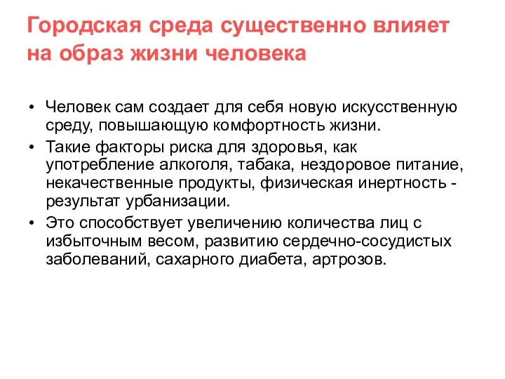 Городская среда существенно влияет на образ жизни человека Человек сам создает для