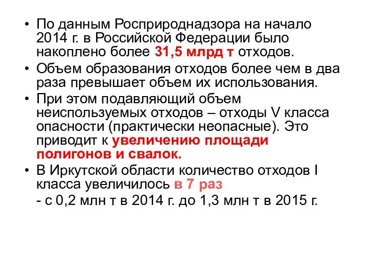 По данным Росприроднадзора на начало 2014 г. в Российской Федерации было накоплено