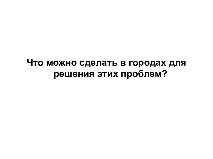 Что можно сделать в городах для решения этих проблем?