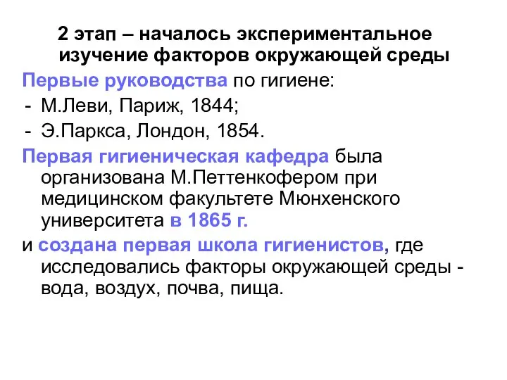 2 этап – началось экспериментальное изучение факторов окружающей среды Первые руководства по