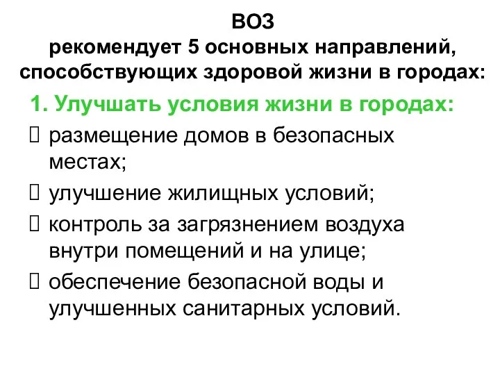 ВОЗ рекомендует 5 основных направлений, способствующих здоровой жизни в городах: 1. Улучшать