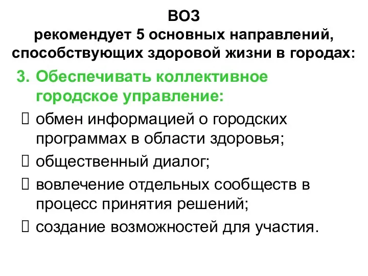 ВОЗ рекомендует 5 основных направлений, способствующих здоровой жизни в городах: Обеспечивать коллективное