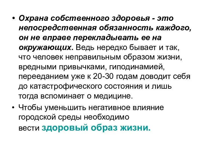 Охрана собственного здоровья - это непосредственная обязанность каждого, он не вправе перекладывать