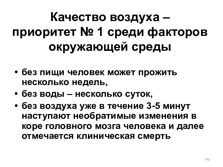 Качество воздуха – приоритет № 1 среди факторов окружающей среды без пищи