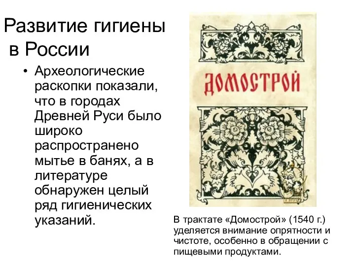 Развитие гигиены в России Археологические раскопки показали, что в городах Древней Руси