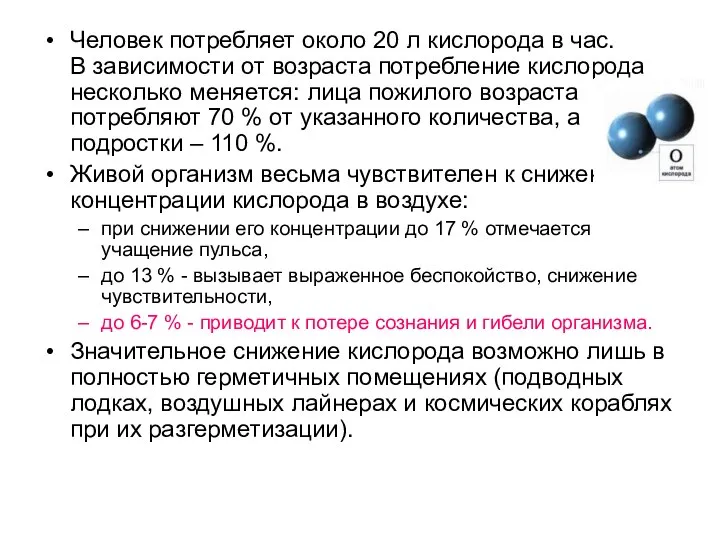 Человек потребляет около 20 л кислорода в час. В зависимости от возраста