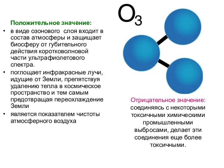 Отрицательное значение: соединяясь с некоторыми токсичными химическими промышленными выбросами, делает эти соединения