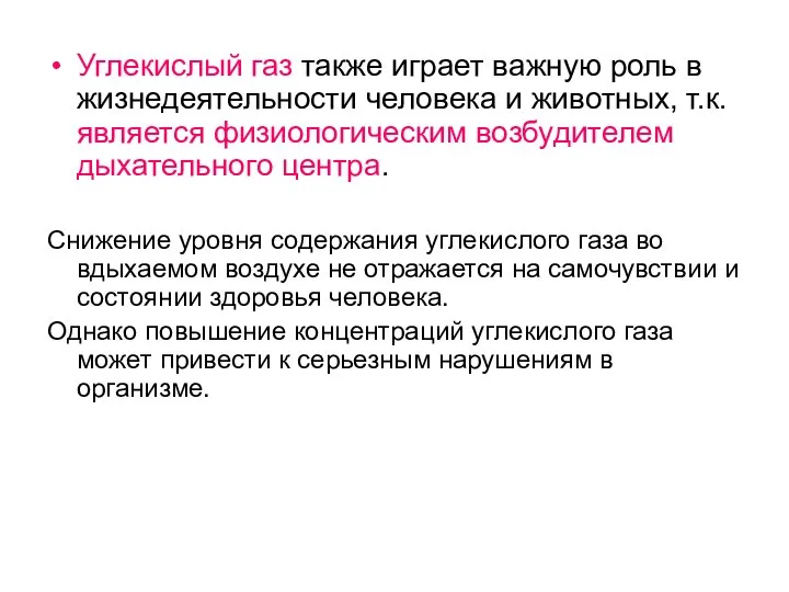 Углекислый газ также играет важную роль в жизнедеятельности человека и животных, т.к.