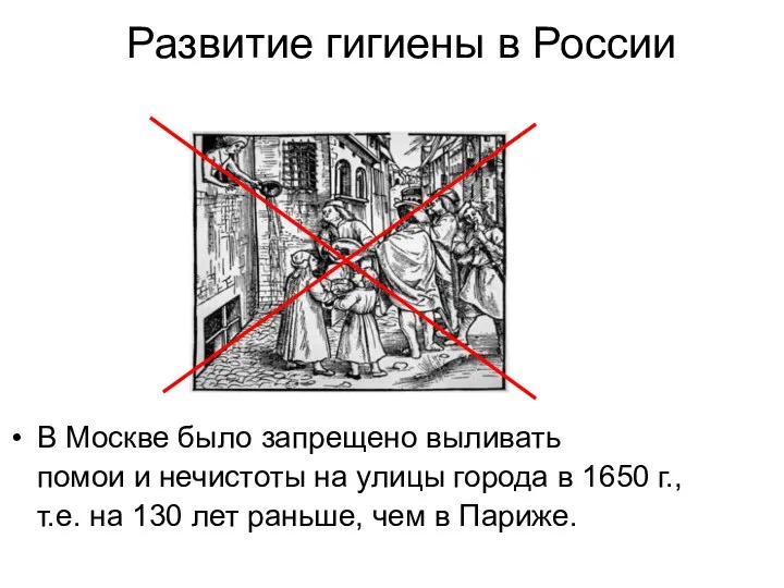 Развитие гигиены в России В Москве было запрещено выливать помои и нечистоты