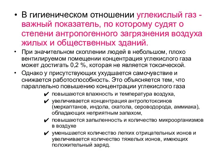 В гигиеническом отношении углекислый газ - важный показатель, по которому судят о